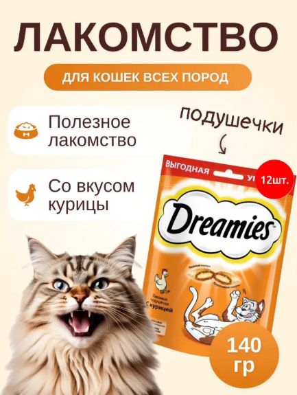 Лакомые подушечки с курицей Dreamies 1680 г (12 упаковок по 140 грамм). Лакомство для кошек. Дримис