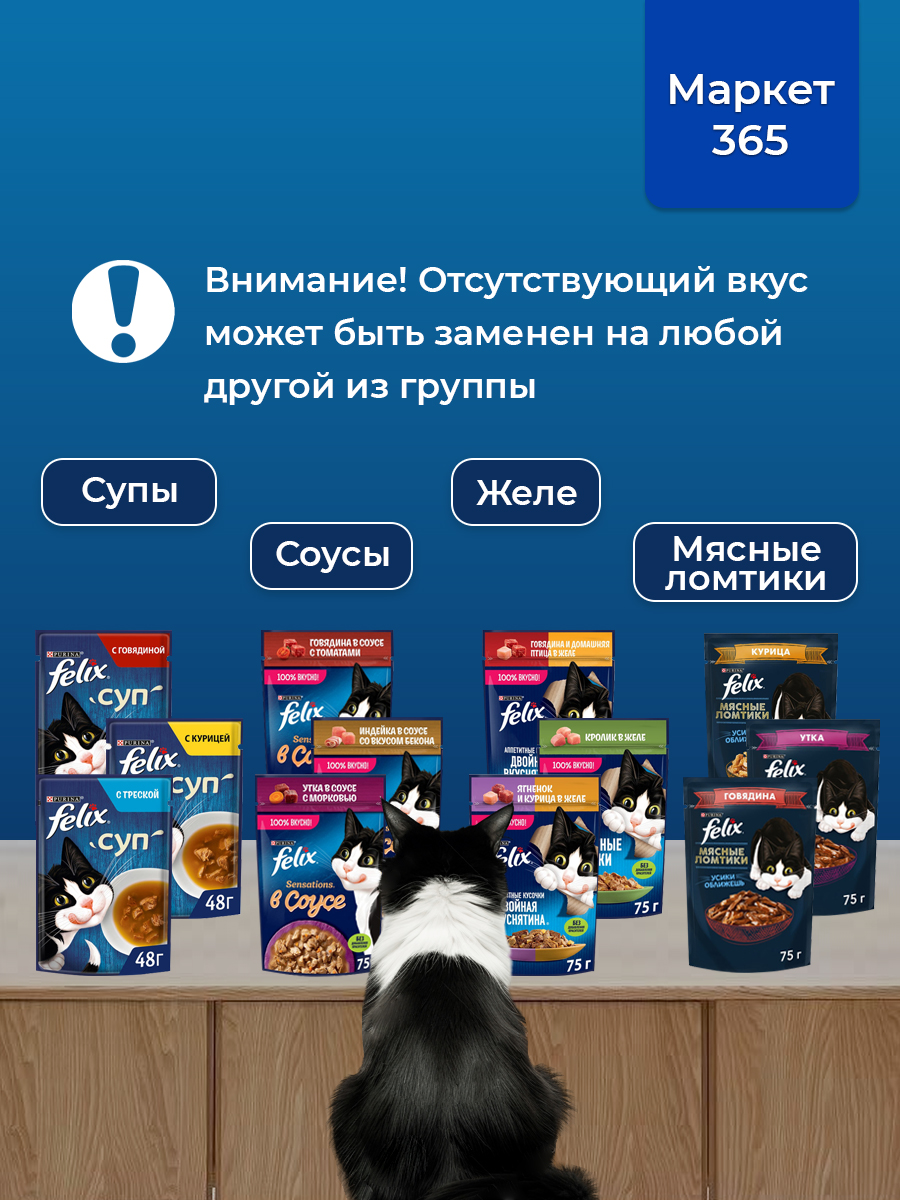 Корм для кошек влажный, Felix супы, Набор: говядина, курица, треска. 36 шт x 75 г
