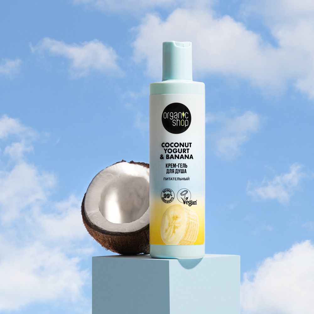 Крем-гель для душа Питательный Organic Shop Coconut Yogurt, 280 мл