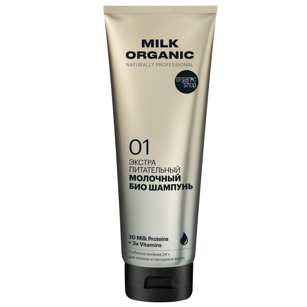 Био шампунь для волос Organic Shop Organic naturally professional Milk "Экстра питательный", 250 мл х 12шт.