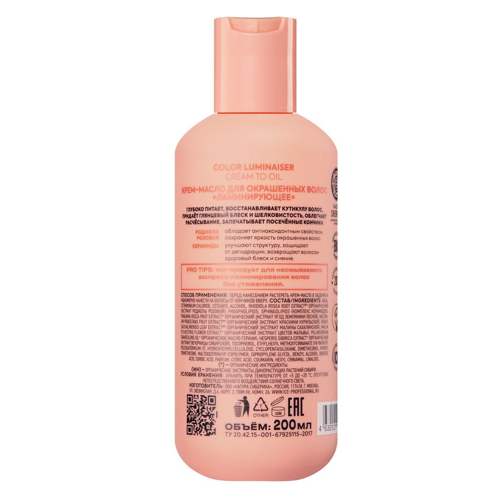 Крем-масло для окрашенных волос Color Luminaiser Ламинирующее ICE Professional by Natura Siberica Take It Home, 200 мл х 6шт.