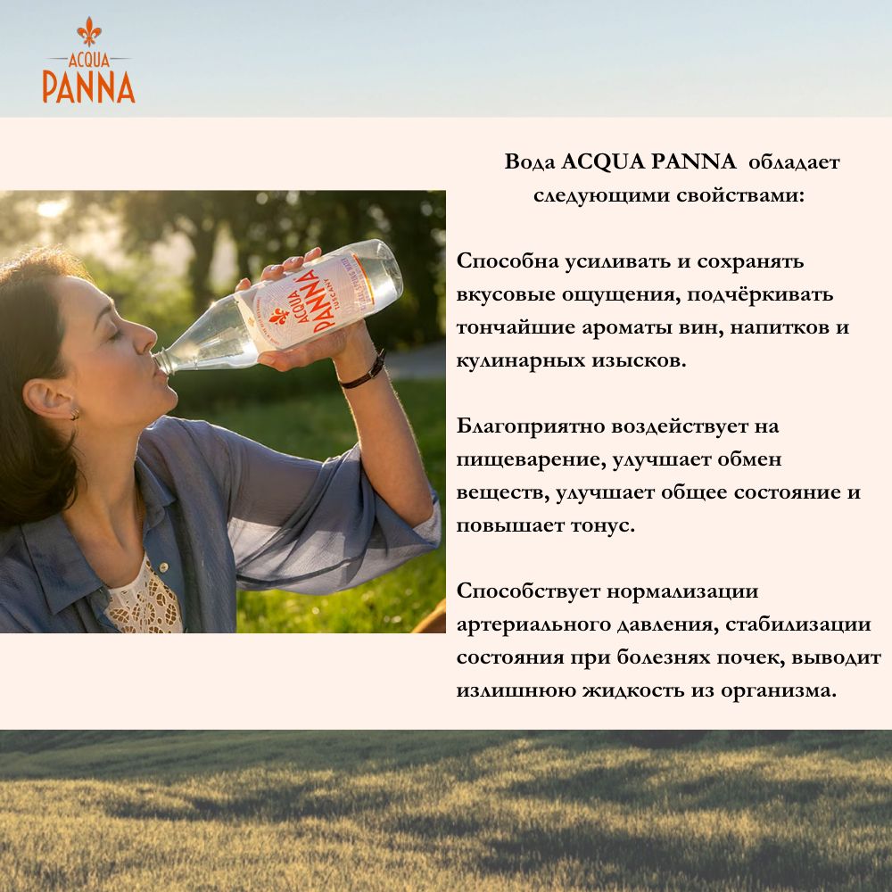 Вода минеральная Acqua Panna (Аква Панна), 1,5 л х 6 бутылок, негазированная, пэт
