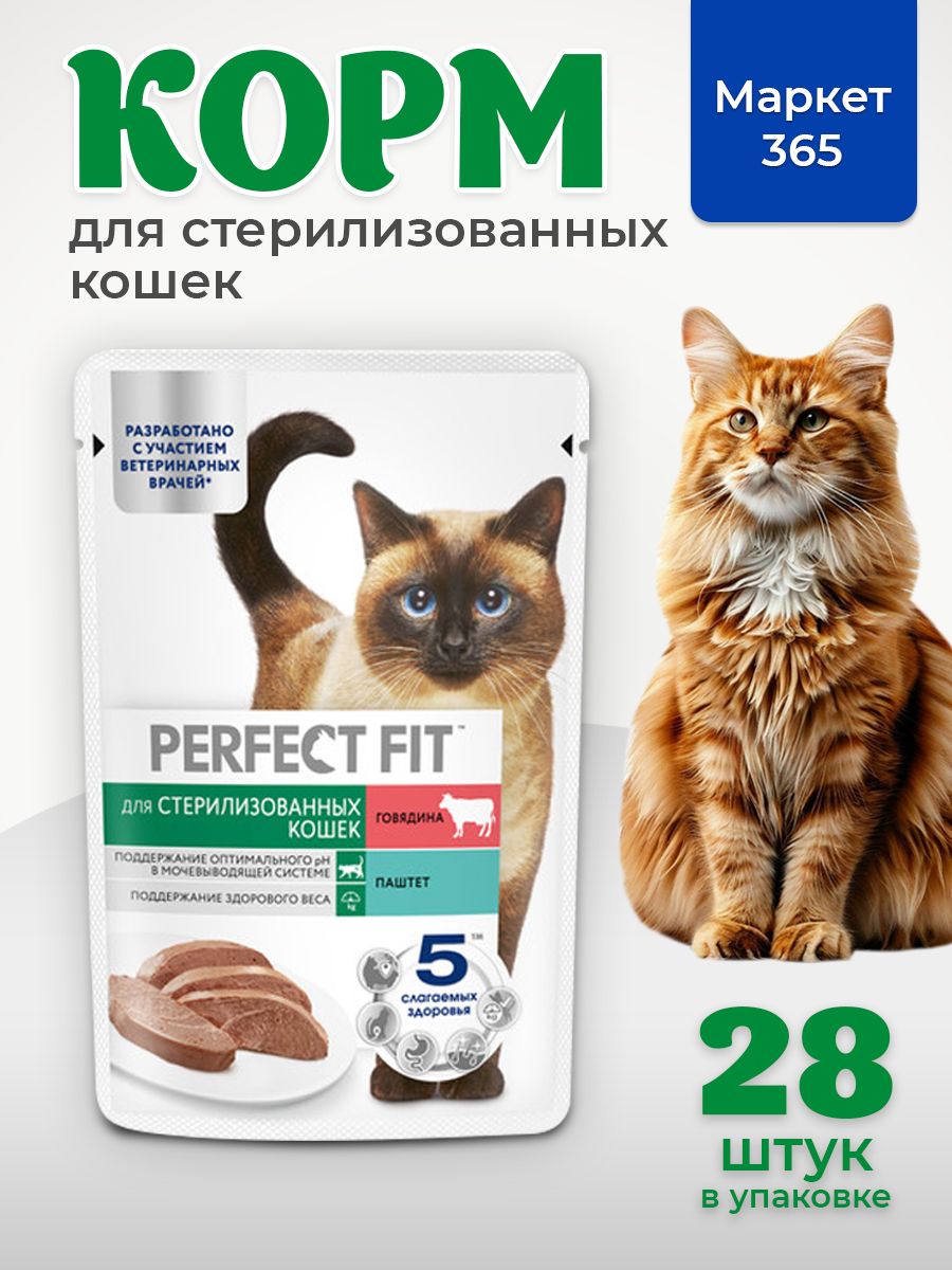 Влажный корм Perfect Fit пауч для взрослых стерилизованных кошек (паштет) с говядиной, 75 г х 28 шт