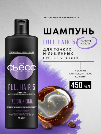 Шампунь женский СЬЕСС Full Hair 5 для тонких волос, лишенных густоты, 5-кратный эффект, 450 мл
