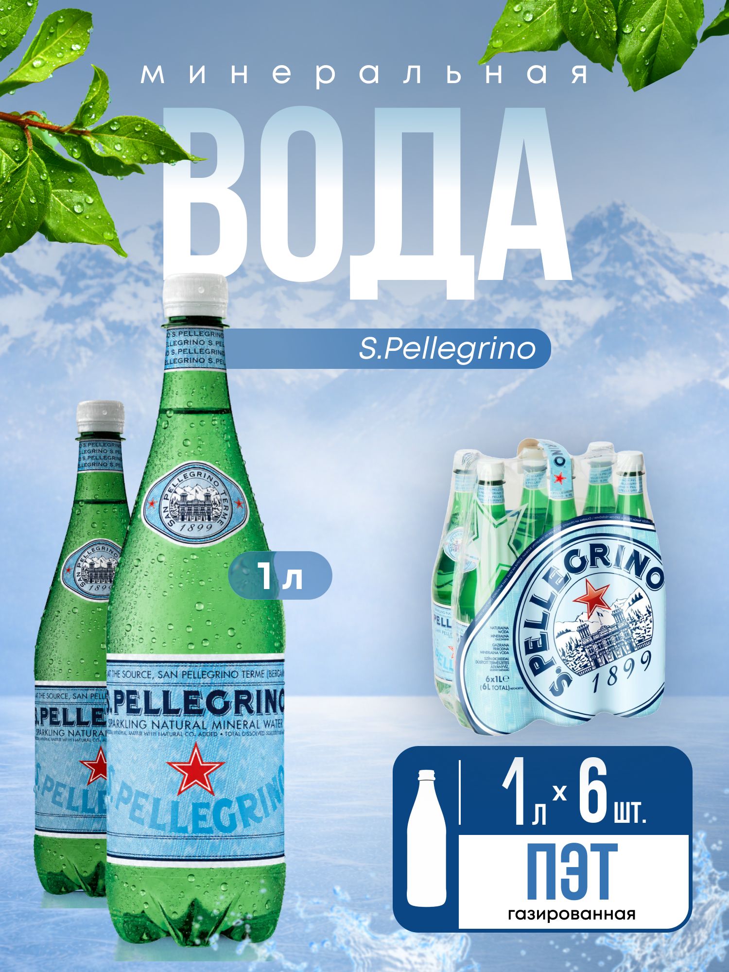 Вода San Pellegrino минеральная, газированная, ПЭТ 1л х 6 шт