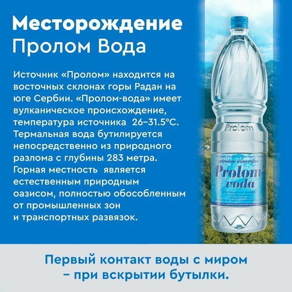Минеральная вода Prolom Voda (Пролом), 6 шт по 1.5 л, негазированная, пэт