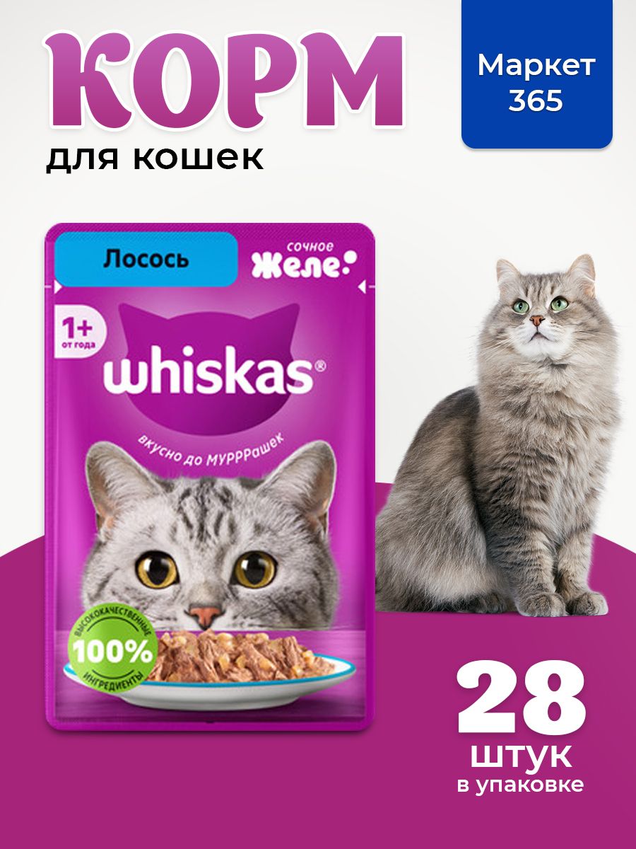 Влажный корм для кошек Whiskas, желе с лососем 75 г х 28 шт