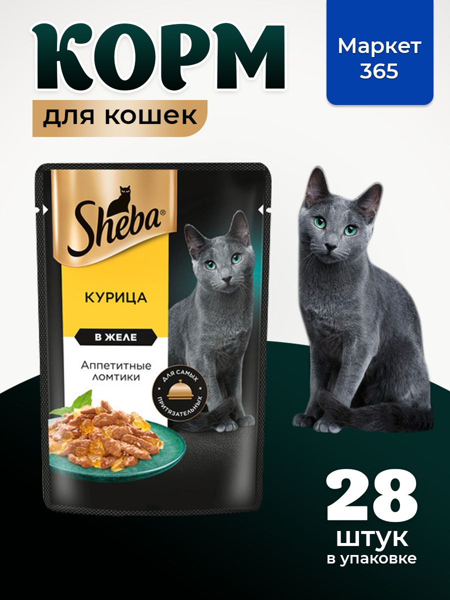 Sheba Крафт. Влажный корм для кошек, курица, ломтики в желе 28шт x 75 гр