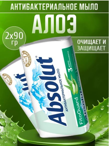 Мыло Absolut туалетное антибактериальное 2 шт по 90 г