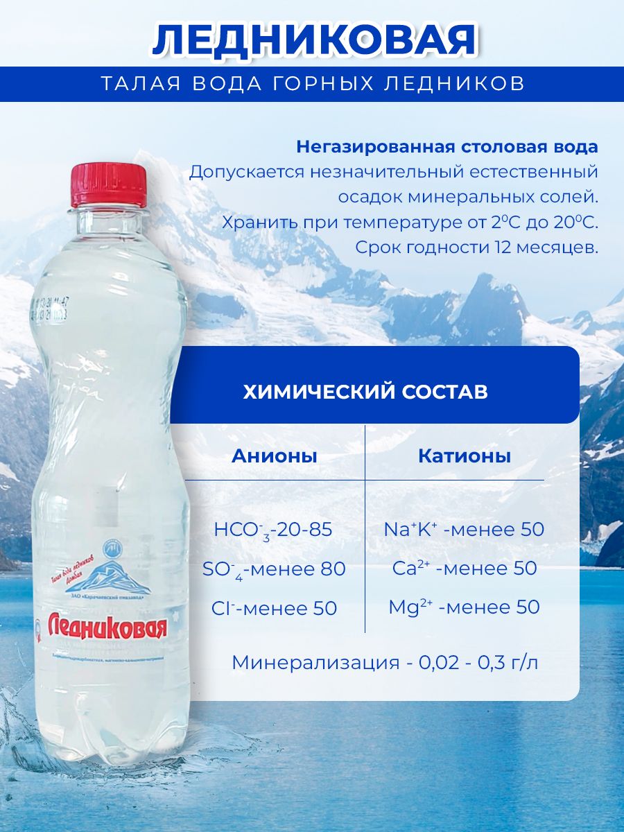Вода питьевая Ледниковая 0,5 негазированная (упаковка 12 шт.)