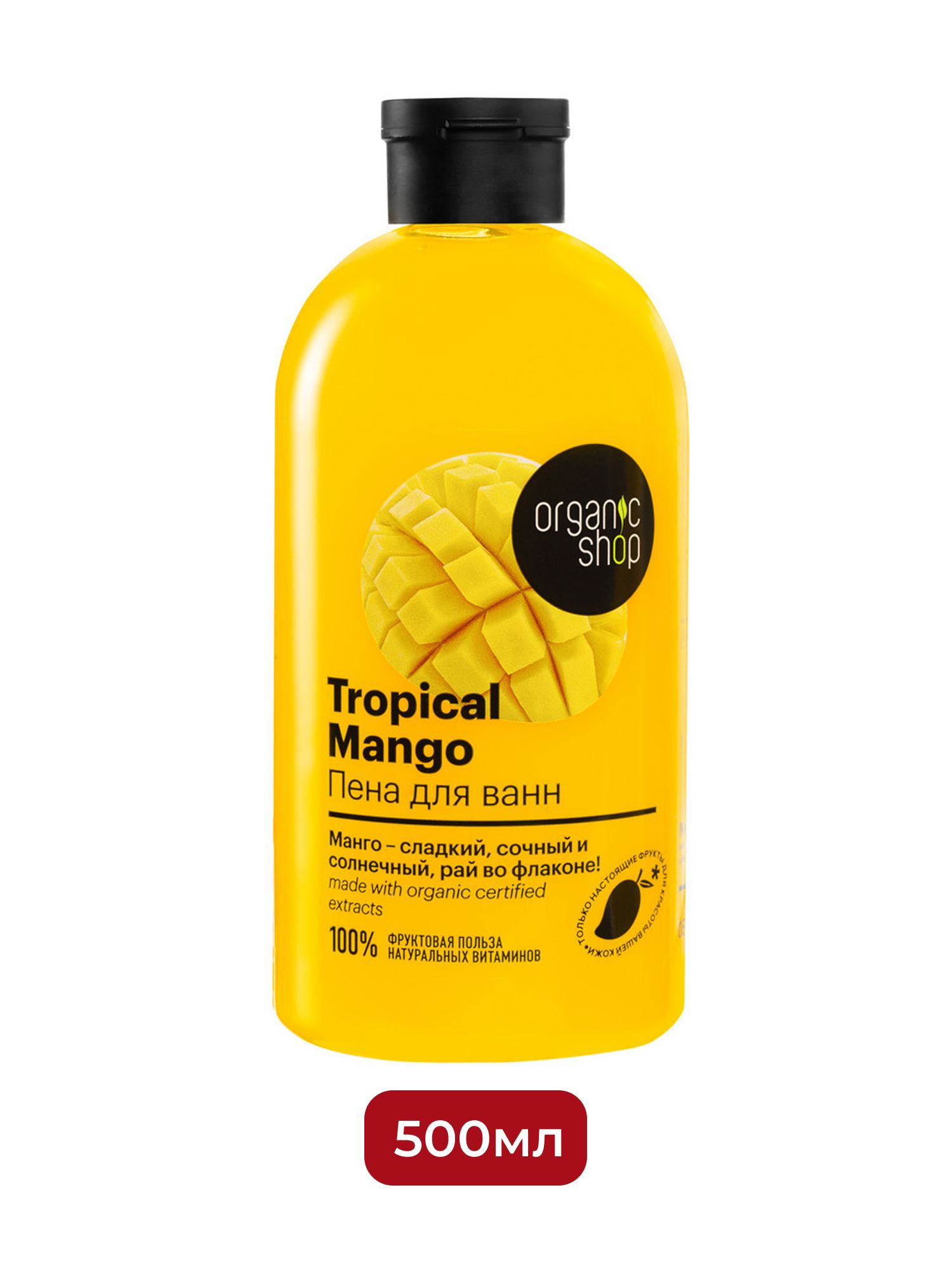 Пена для ванн Тропический Mango Organic Shop Home made, 500 мл х 4шт.