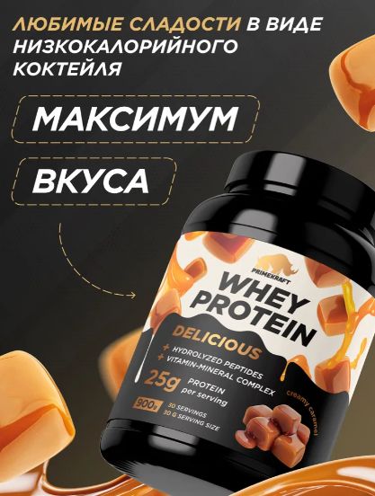 Протеин сывороточный PRIMEKRAFT Whey Delicious вкус CREAMY CARAMEL банка 900 г / 30 порций 25 грамм белка на порцию