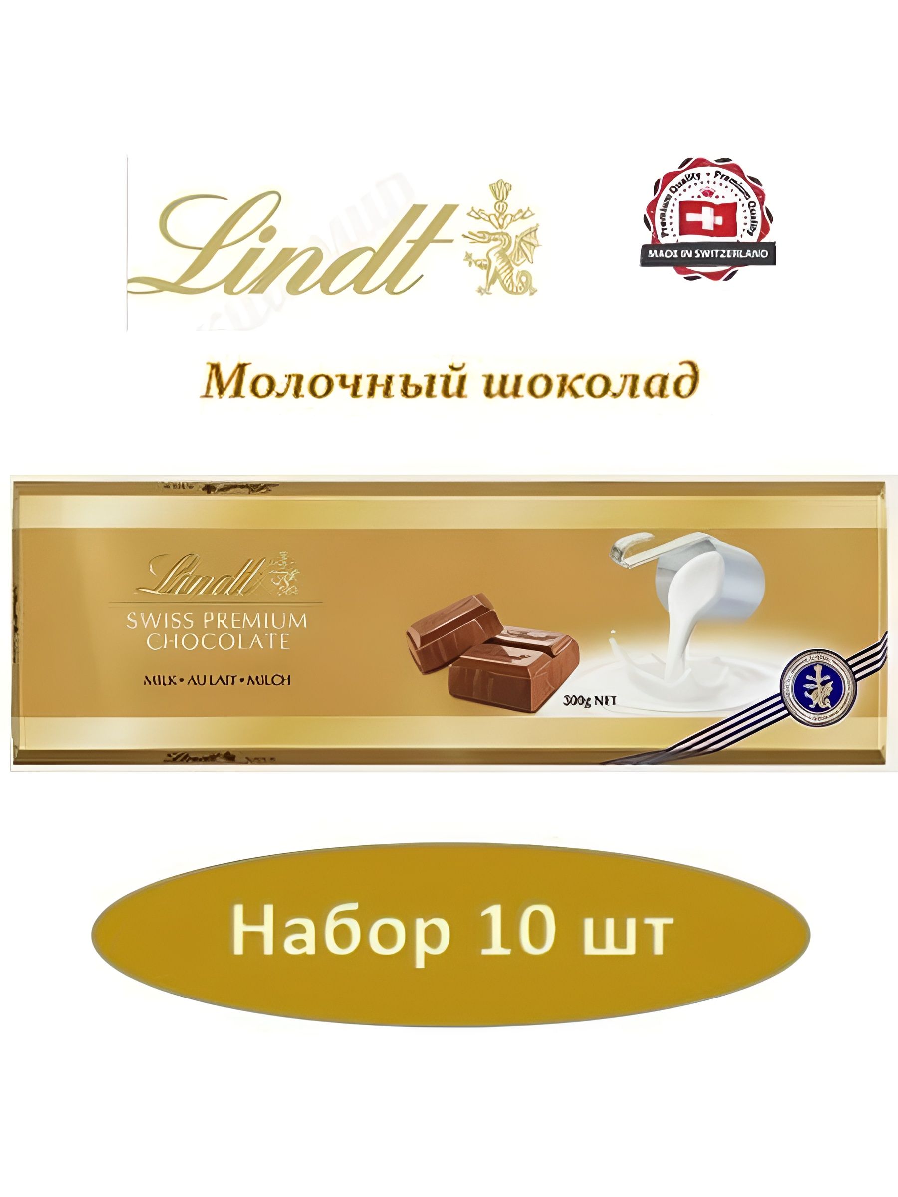 Шоколад LINDT GOLD Молочный 300 г. Набор 10 шт.