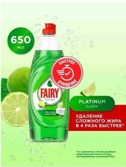 Средство для мытья посуды Fairy Platinum Лайм, 650 мл, 5 шт