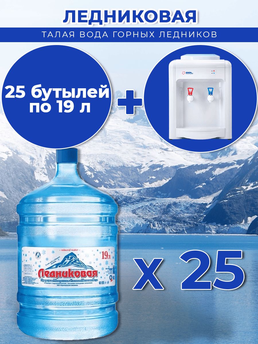 Вода питьевая Ледниковая 19л негазированная (бутыль многоразовая 25 шт.)+кулер(маленький)