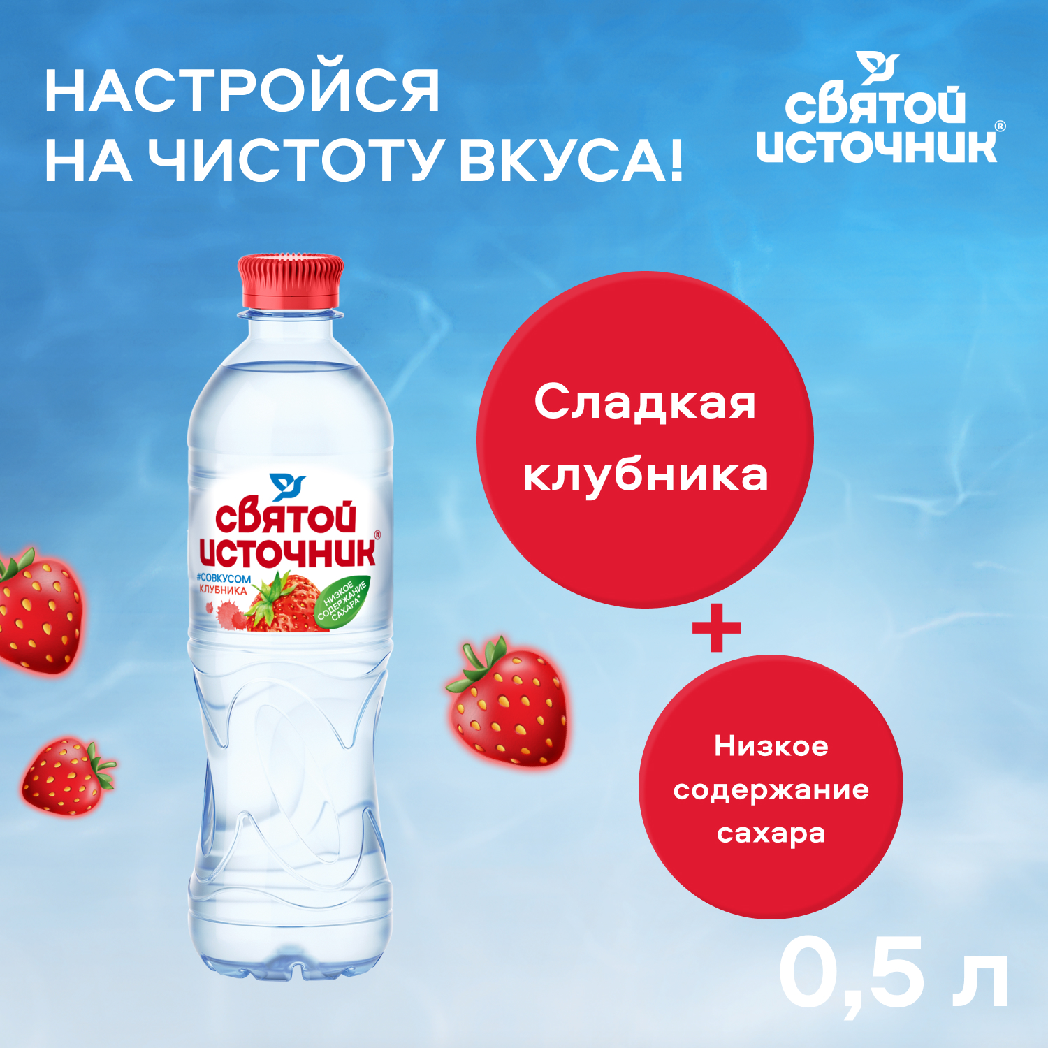 Вода Святой Источник со вкусом клубники 0.5 литра, без газа, пэт, 12 шт. в уп.