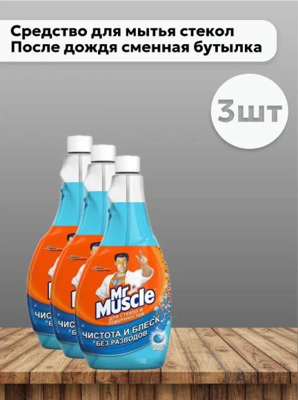 Мистер Мускул Mr Muscle набор 3 шт Средство для мытья стекол После дождя сменная бутылка 500 мл