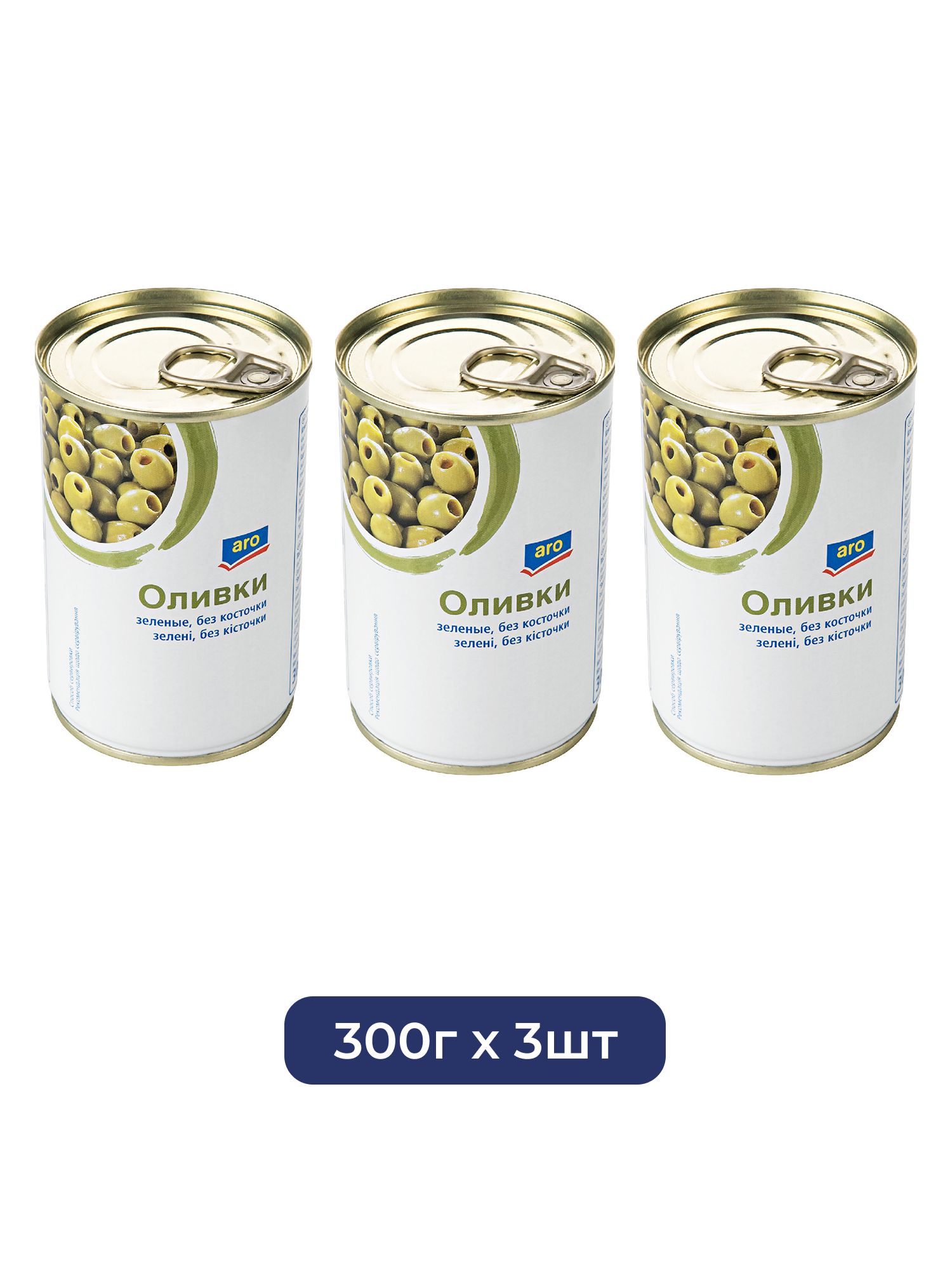 Оливки Aro без косточки, 300г х 3шт.