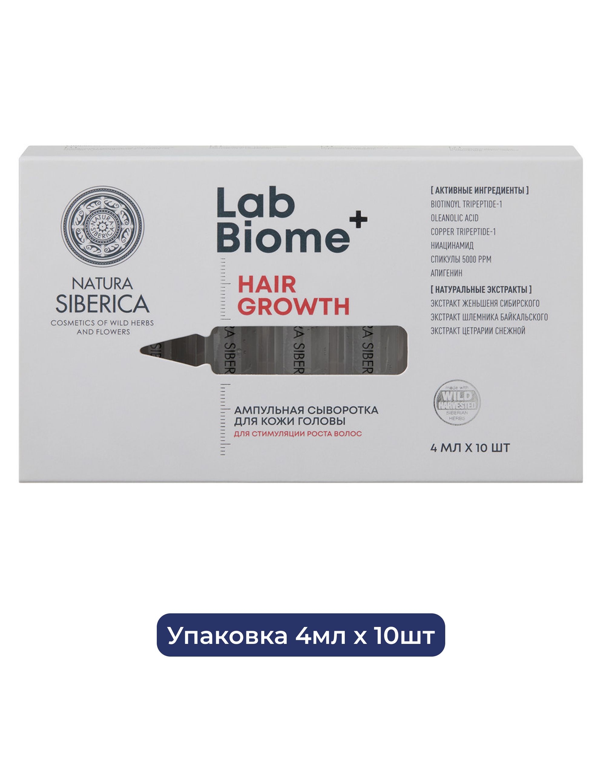 Ампульная сыворотка для кожи головы для стимуляции роста волос Natura Siberica Lab Biome HAIR GROWTH, 4 мл х 10 шт. 2 упаковки.