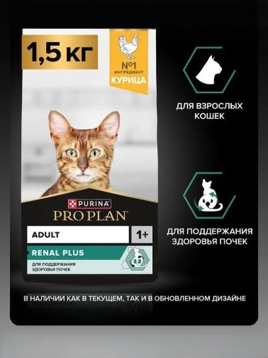 Сухой корм PRO PLAN RENAL PLUS для взрослых кошек для поддержания здоровья почек, с высоким содержанием курицы, 1.5 кг