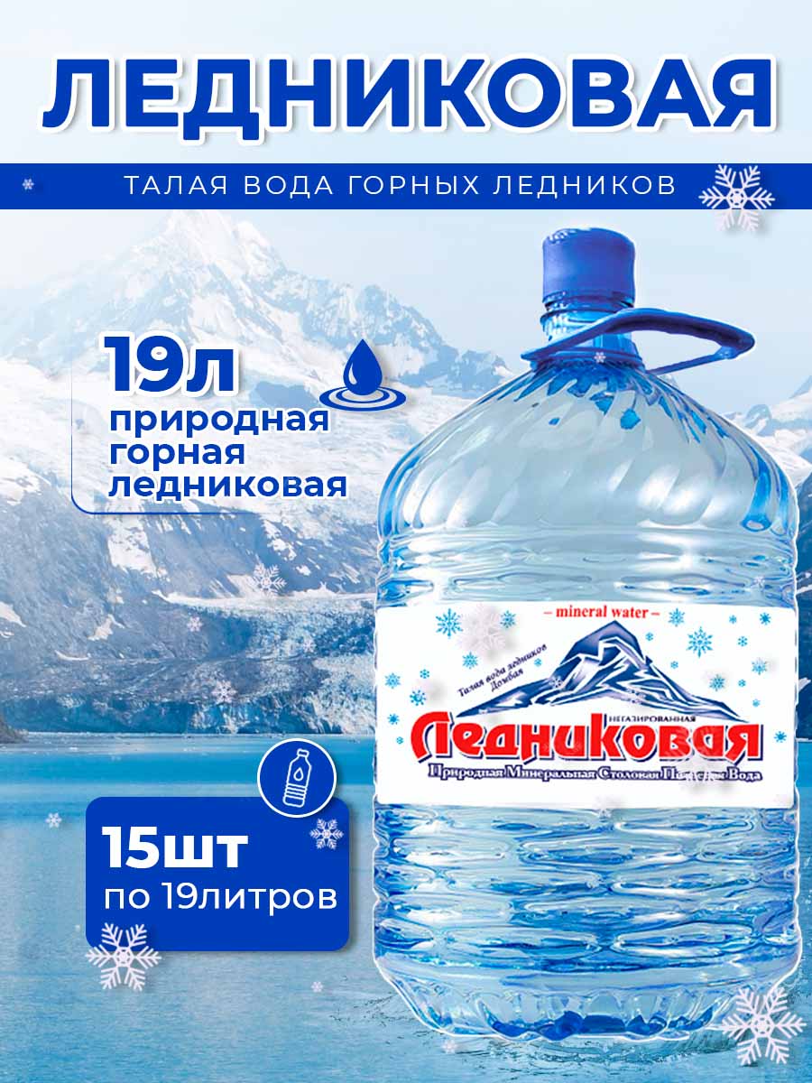 Вода питьевая Ледниковая 19л (бутыль одноразовая 15 шт.)