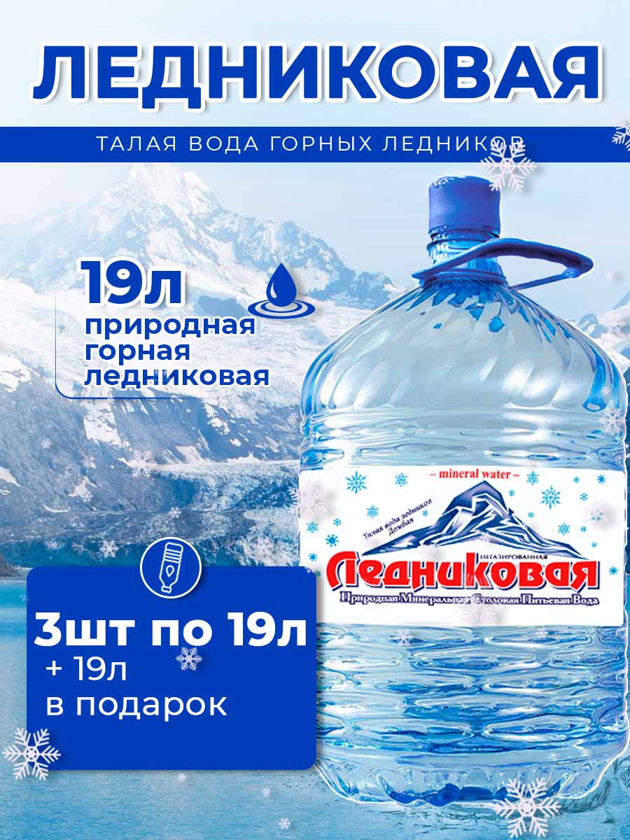 Вода питьевая Ледниковая 19л (бутыль одноразовая 3 шт.)+1