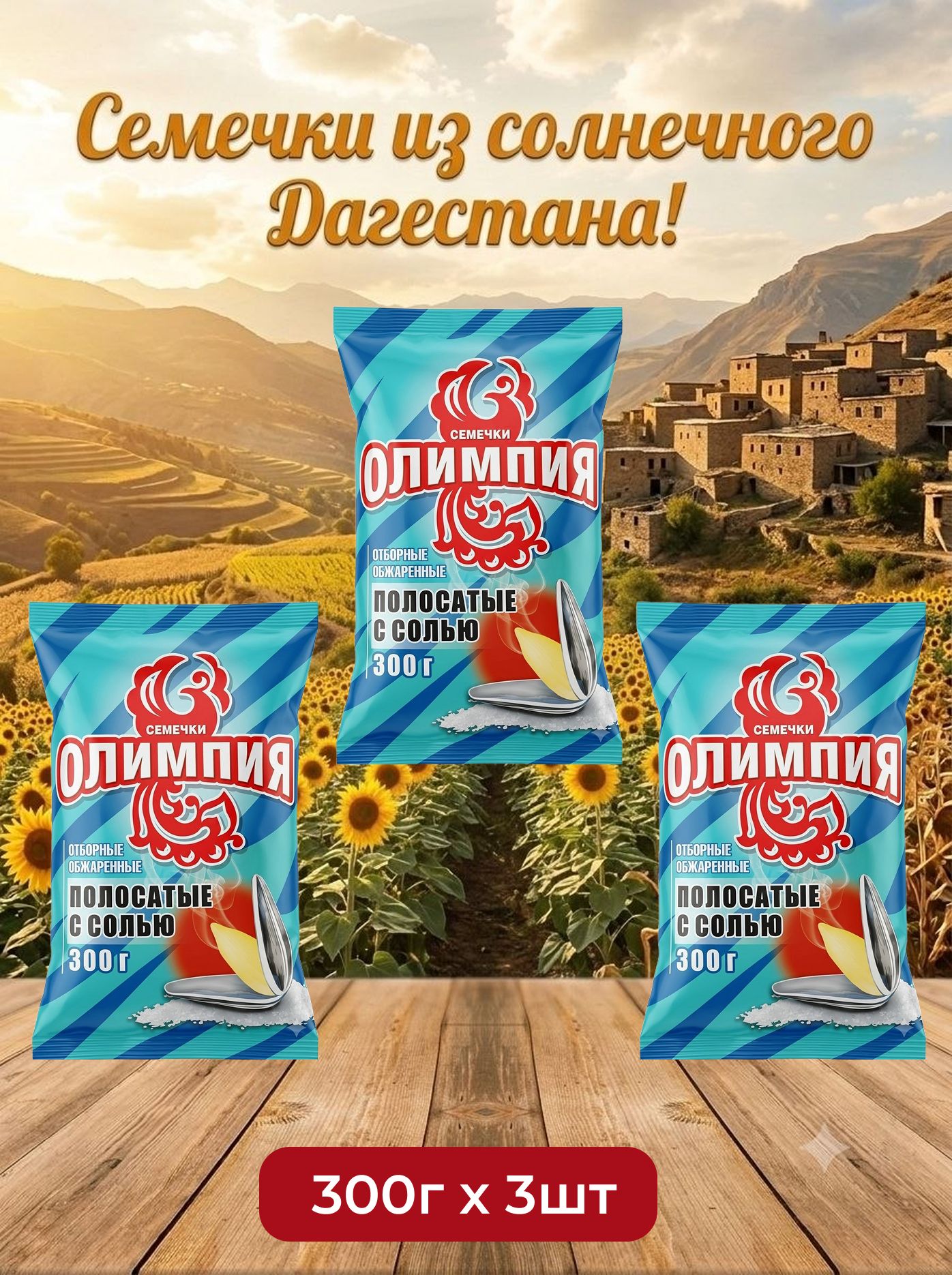 Семечки обжаренные отборные соленые "Олимпия" (полосатые с солью), 300г х 3шт.