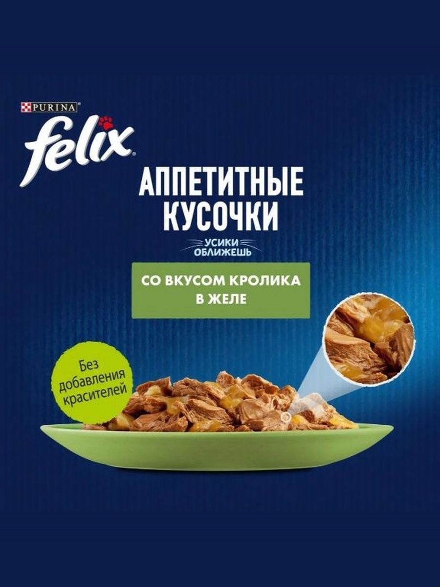 Влажный корм для котят Felix Аппетитные кусочки, кролик в желе, 75 г x 26 шт
