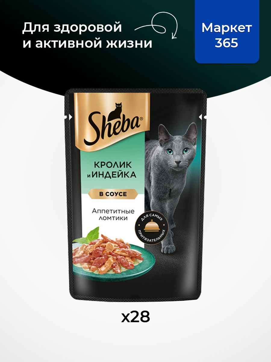 Sheba. Влажный корм для кошек, кролик - индейка, ломтики в соусе 28шт x 75 гр