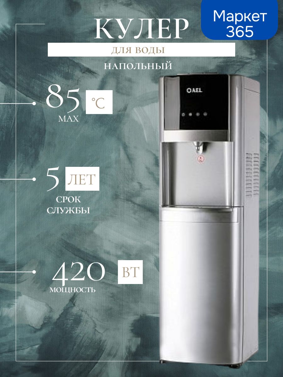Кулер для воды LC-AEL-809a silver