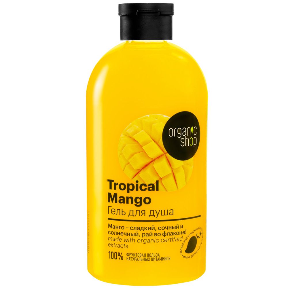 Гель для душа Тропический Mango Organic Shop Home made, 500 мл
