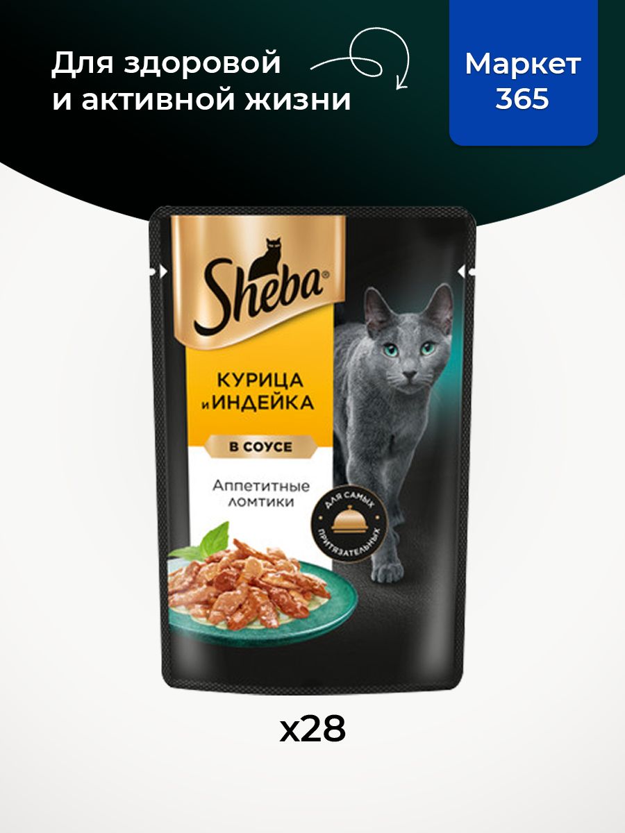 Sheba Влажный корм для кошек, курица и индейка, ломтики в соусе 28шт x 75 гр