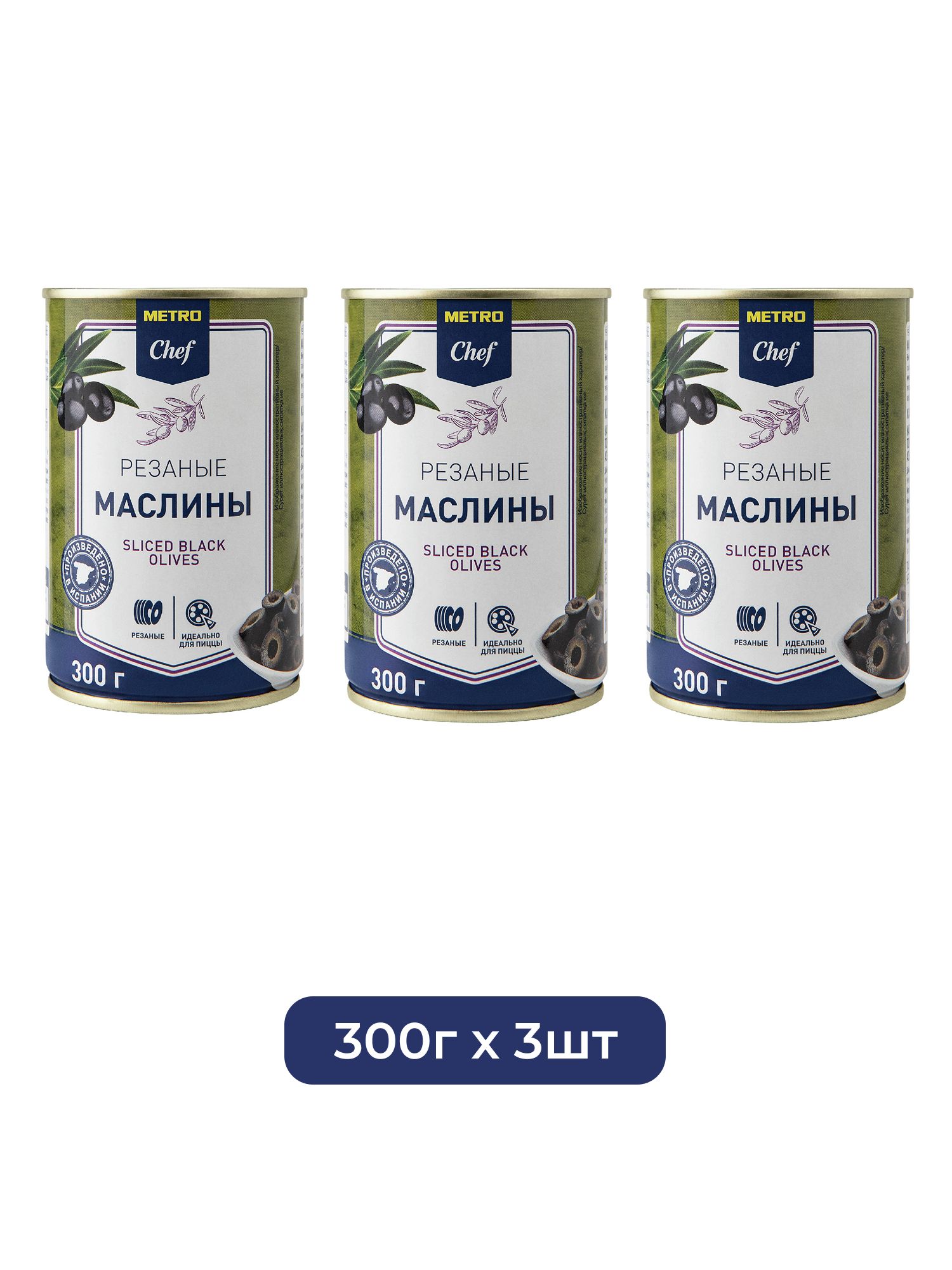 METRO Chef Маслины резаные, 300г х 3шт.