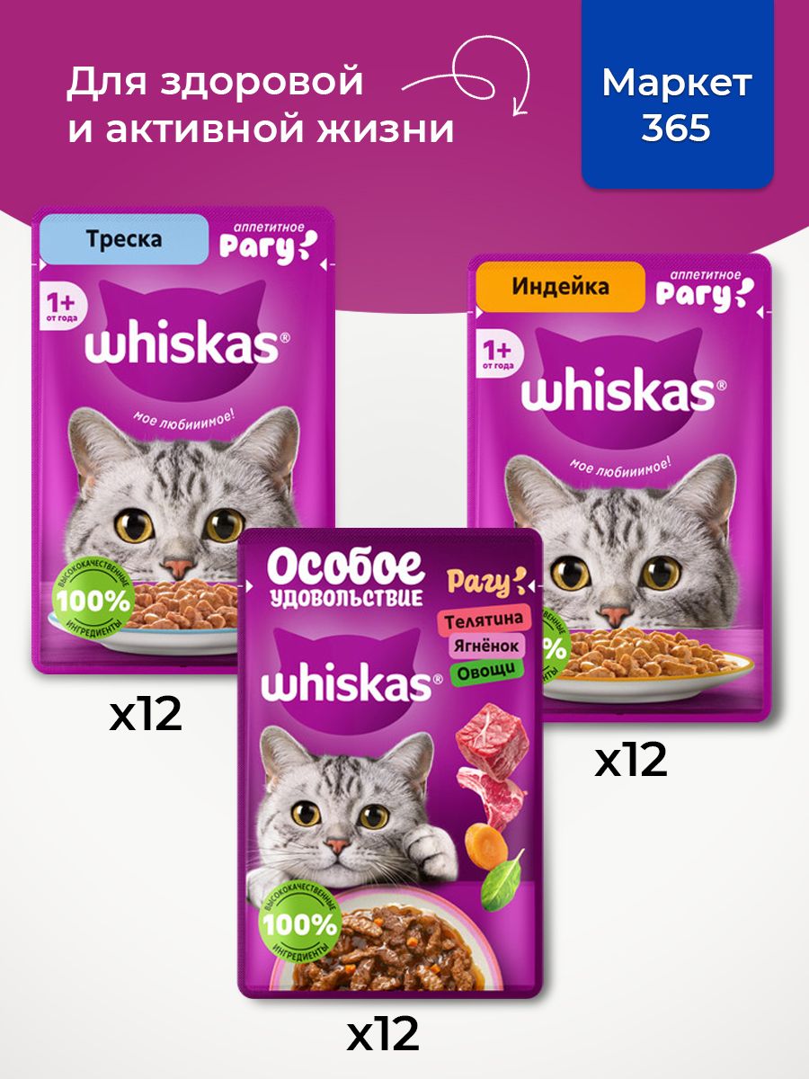 Корм для кошек влажный, Whiskas рагу, Набор: Телятина, ягненок, овощи; треска, индейка. 36 шт 75 г