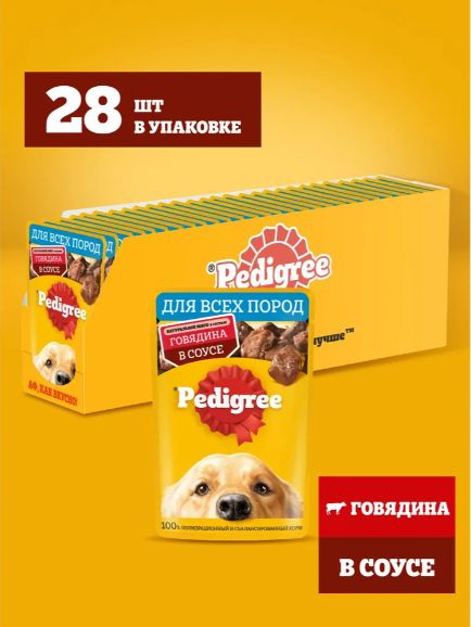 Влажный корм PEDIGREE для взрослых собак всех пород, с говядиной в соусе, 28 шт x 85г