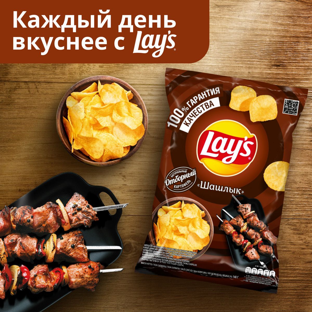 Чипсы Lay's Шашлык, 140г. Упаковка 19шт. Набор 4 упаковки.