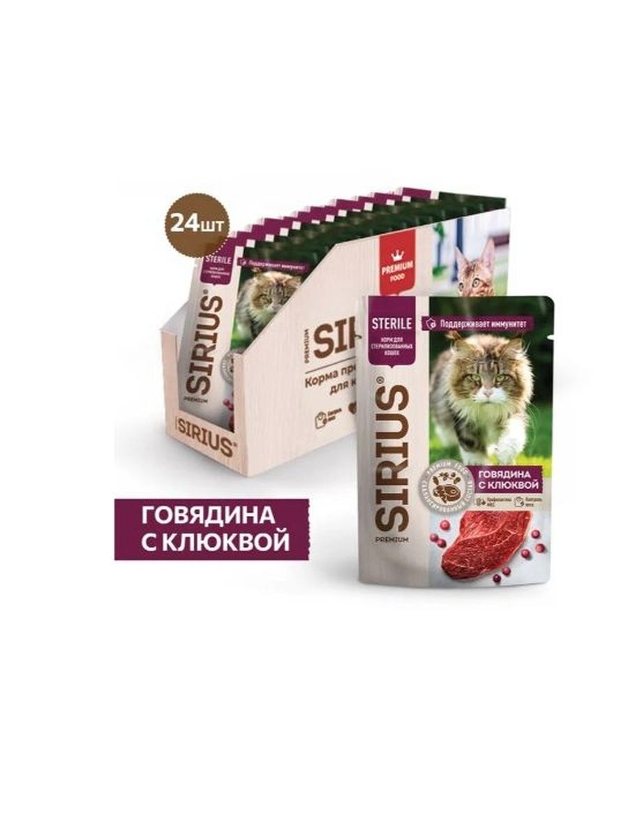 Влажный корм Sirius Sterile для стерилизованных кошек (кусочки в соусе) с говядиной и клюквой, 85 г х 24 шт