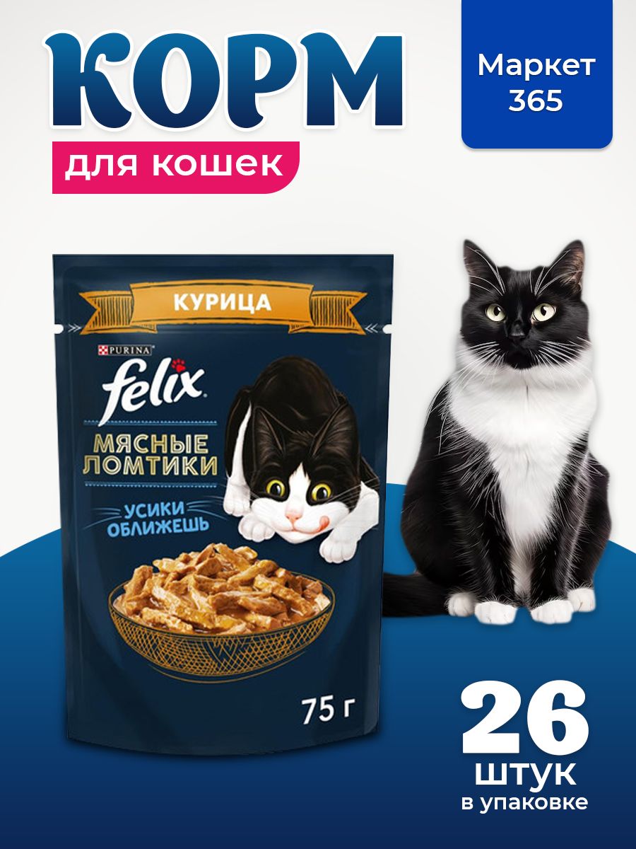 Влажный корм для кошек Felix Мясные ломтики, в соусе с курицей, 75 г x 26 шт