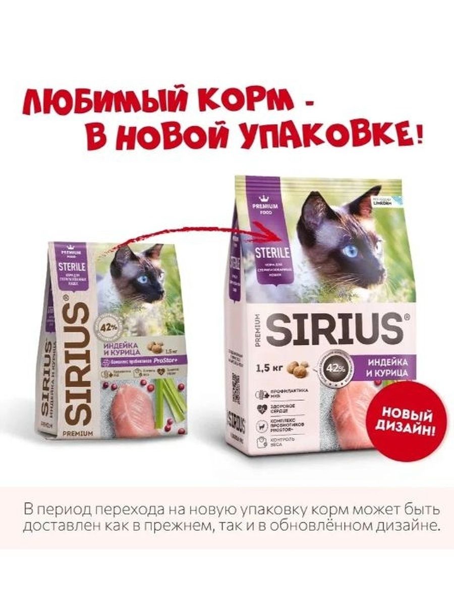 Сухой полнорационный корм для стерилизованных кошек, индейка и курица SIRIUS PREMIUM 1,5 кг