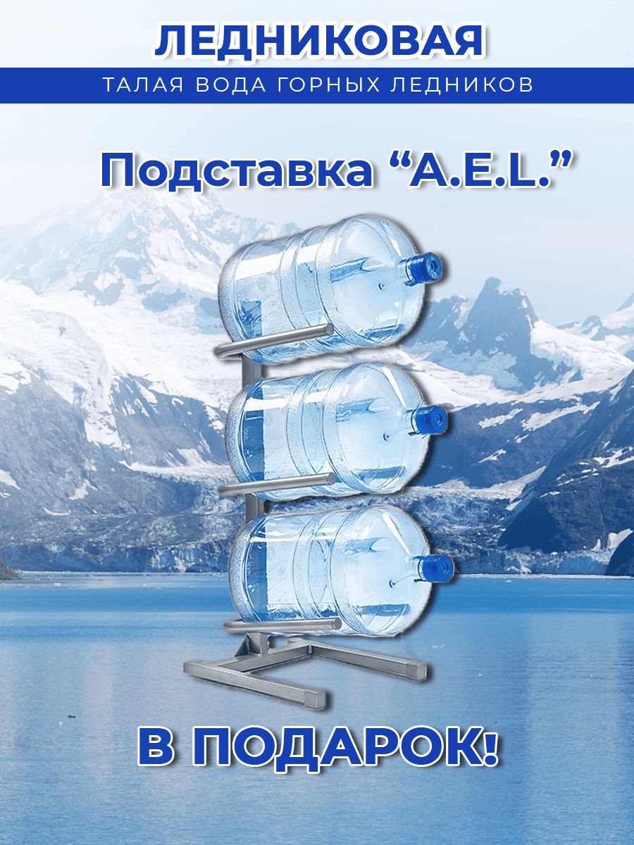 Вода питьевая Ледниковая 19л (бутыль одноразовая 3 шт.)+подставка