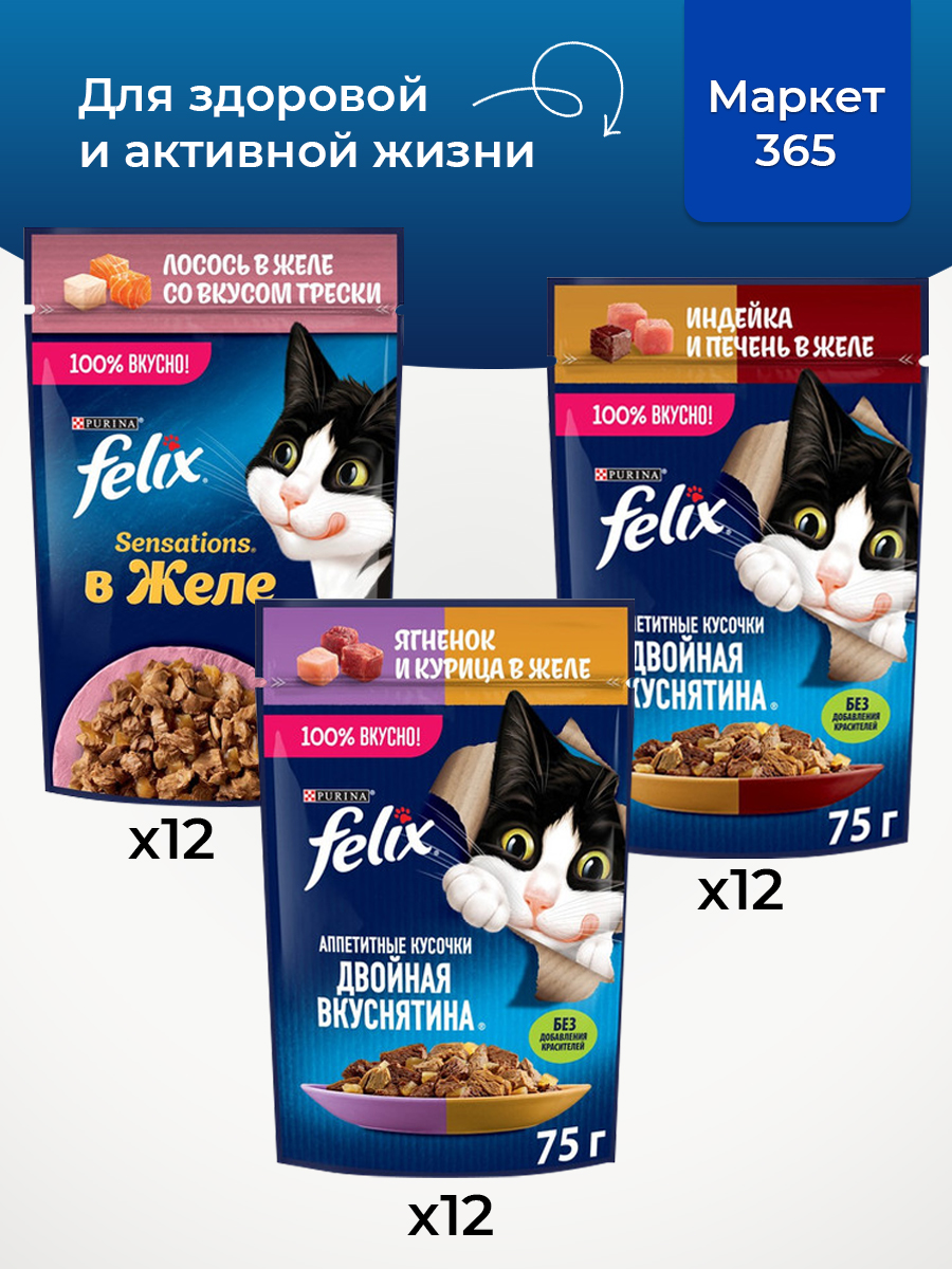 Корм для кошек влажный, Felix желе, Набор: ягненок и курица, индейка и печень, лосось со вкусом трески. 36 шт x 75 г