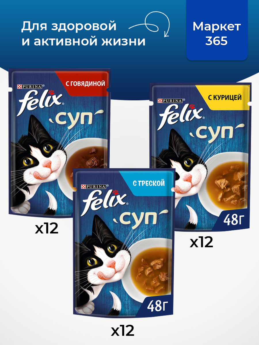 Корм для кошек влажный, Felix супы, Набор: говядина, курица, треска. 36 шт x 75 г