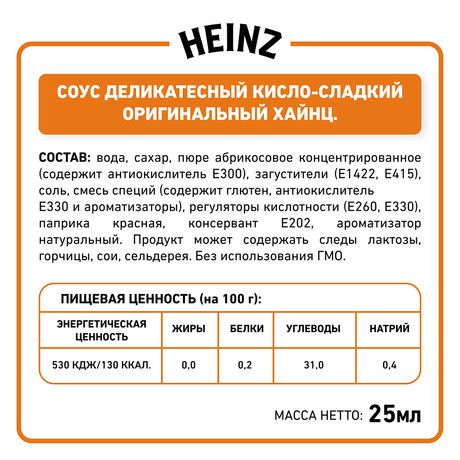 Соус Heinz кисло-сладкий (25мл x 125шт), 3.125кг
