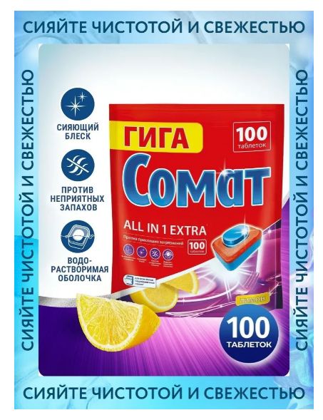 Таблетки для посудомоечной машины Cомат ALL IN 1 Extra Лимон, 100 шт.