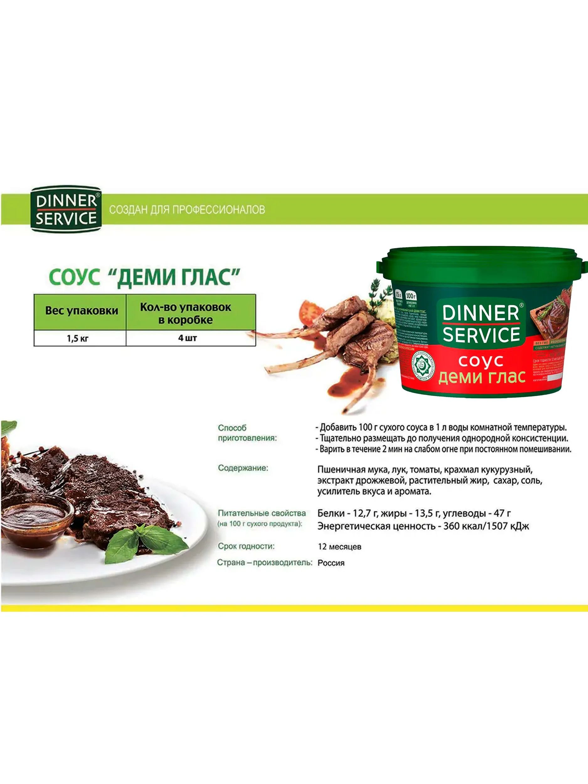 Соус Dinner Service Деми Гласс 1,5кг х 2шт.