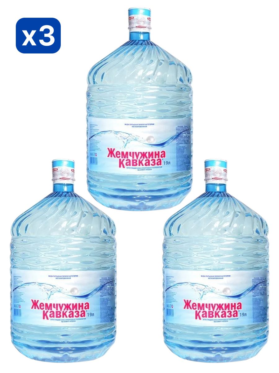 Вода питьевая Жемчужина Кавказа 19л негазированная (бутыль одноразовая 3 шт.)