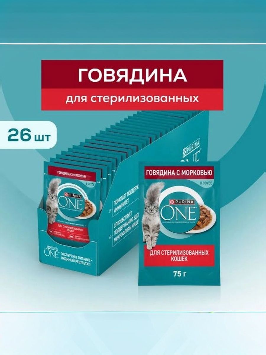 Влажный корм для кошек Purina ONE для стерилизованных, в соусе с говядиной и морковью, 75 г x 26 шт