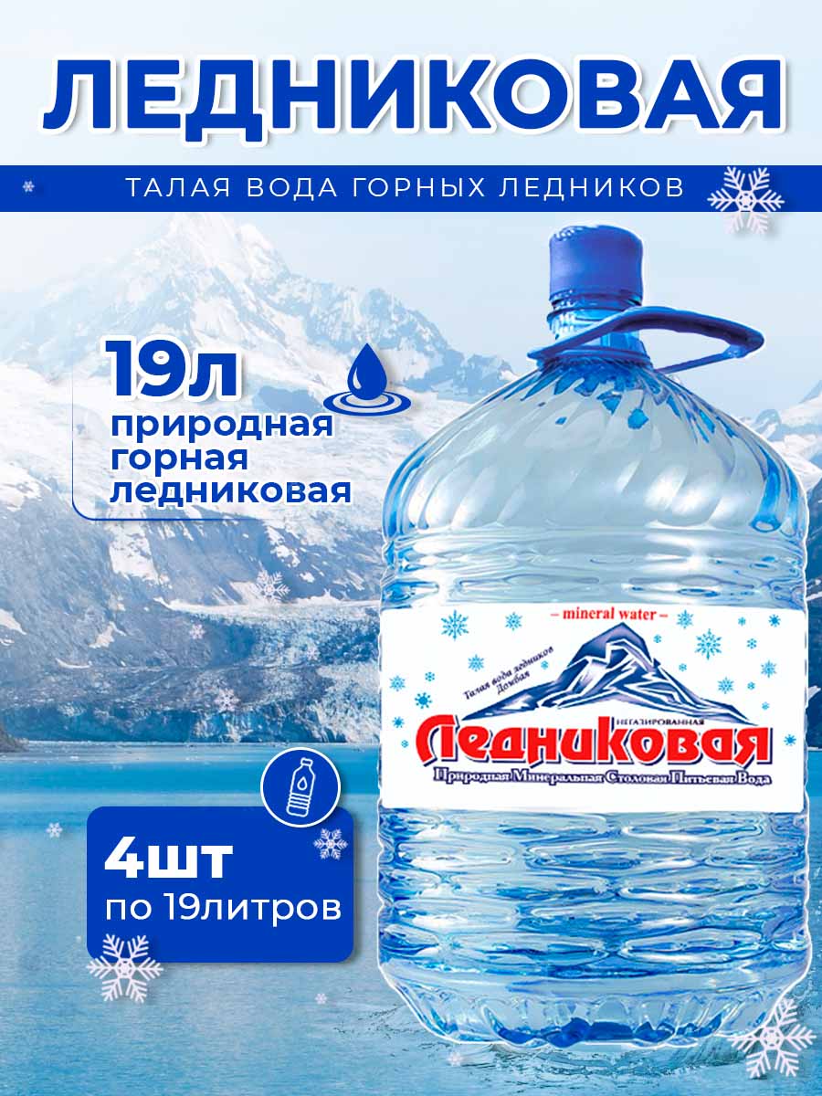 Вода питьевая Ледниковая 19л (бутыль одноразовая 4 шт.)
