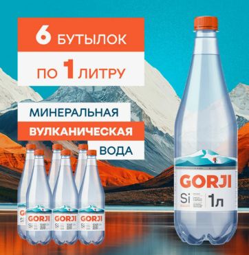 Вода минеральная Gorji 1 литр, газированная, пэт (упаковка 1л х 6шт)