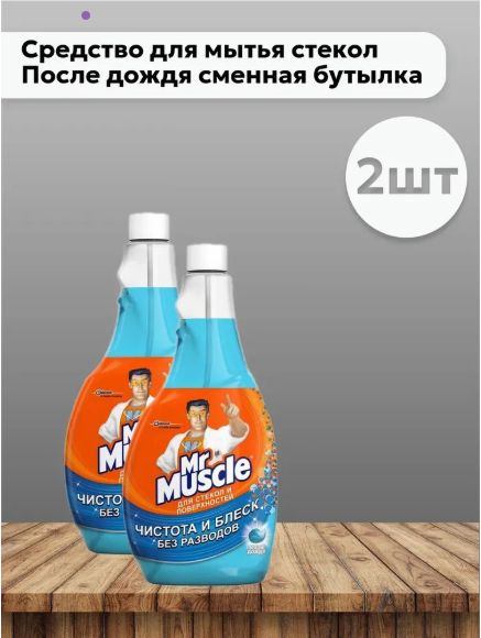 Мистер Мускул Mr Muscle набор 2 шт Средство для мытья стекол После дождя сменная бутылка 500 мл